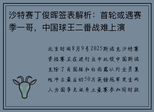 沙特赛丁俊晖签表解析：首轮或遇赛季一哥，中国球王二番战难上演