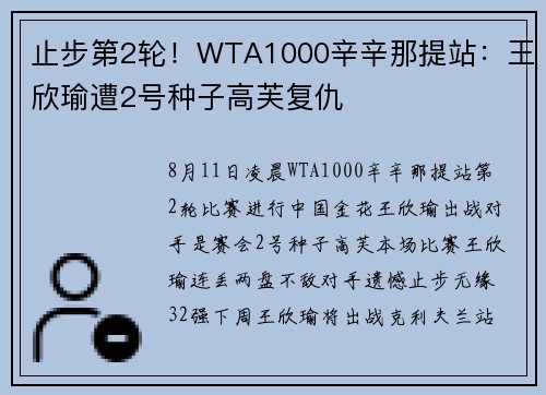 止步第2轮！WTA1000辛辛那提站：王欣瑜遭2号种子高芙复仇