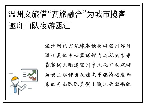 温州文旅借“赛旅融合”为城市揽客邀舟山队夜游瓯江