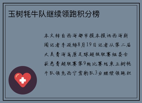 玉树牦牛队继续领跑积分榜