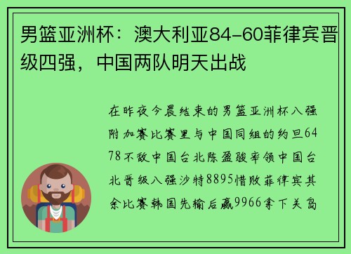 男篮亚洲杯：澳大利亚84-60菲律宾晋级四强，中国两队明天出战