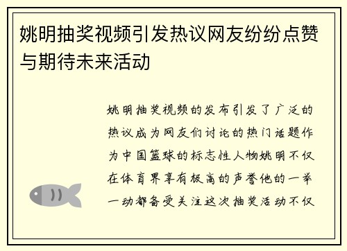 姚明抽奖视频引发热议网友纷纷点赞与期待未来活动