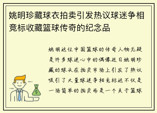 姚明珍藏球衣拍卖引发热议球迷争相竞标收藏篮球传奇的纪念品