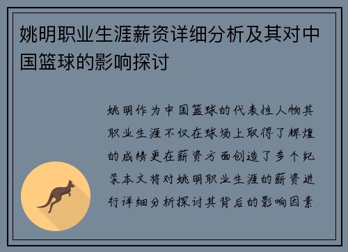 姚明职业生涯薪资详细分析及其对中国篮球的影响探讨