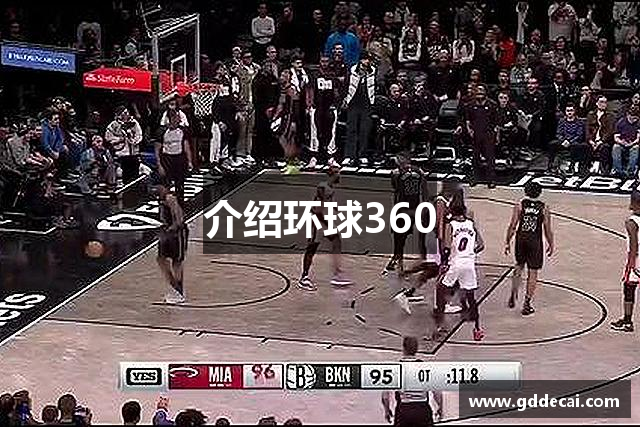 介绍环球360